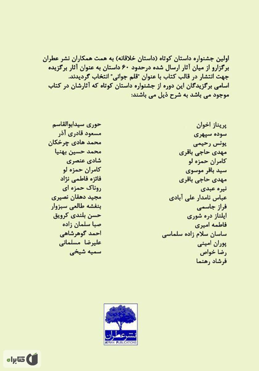 پشت جلد کتاب قلم جوانی
