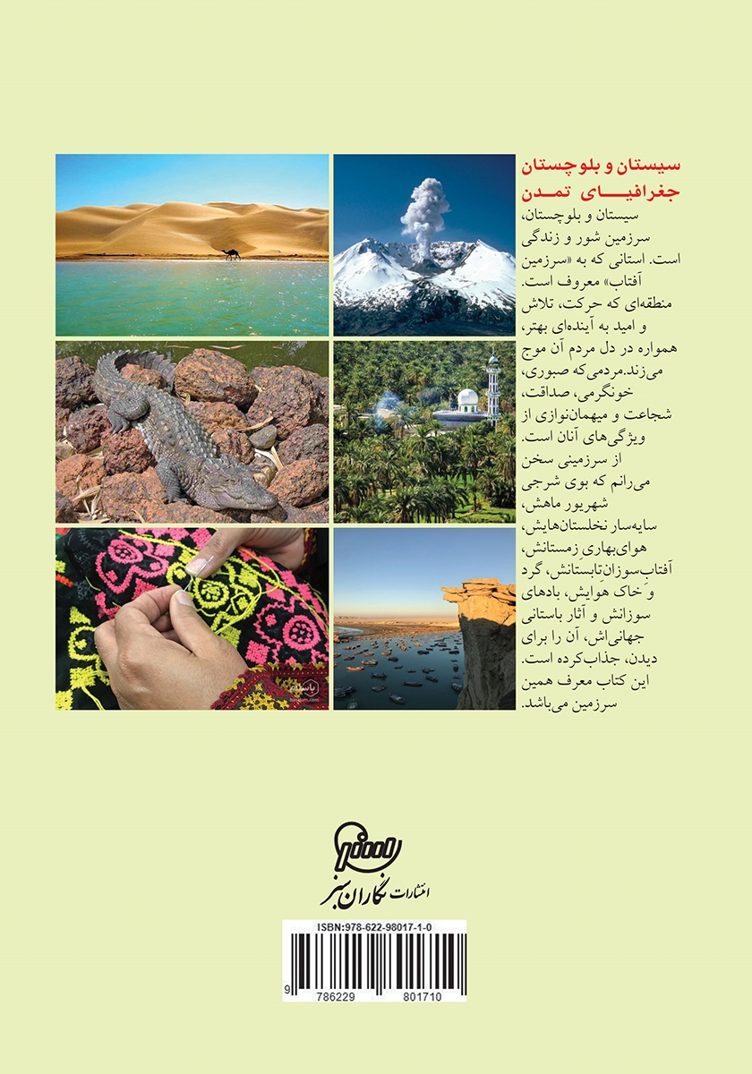 پشت جلد کتاب سیستان و بلوچستان جغرافیای تمدن