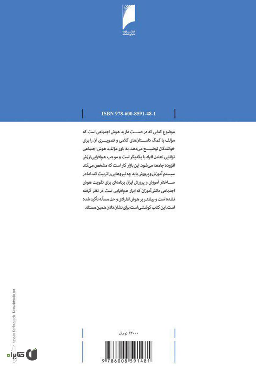 پشت جلد کتاب هوش اجتماعی