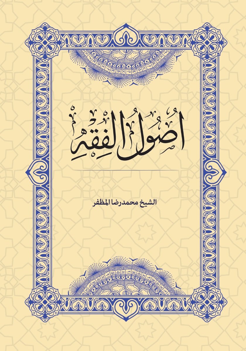 کتاب اصول الفقه