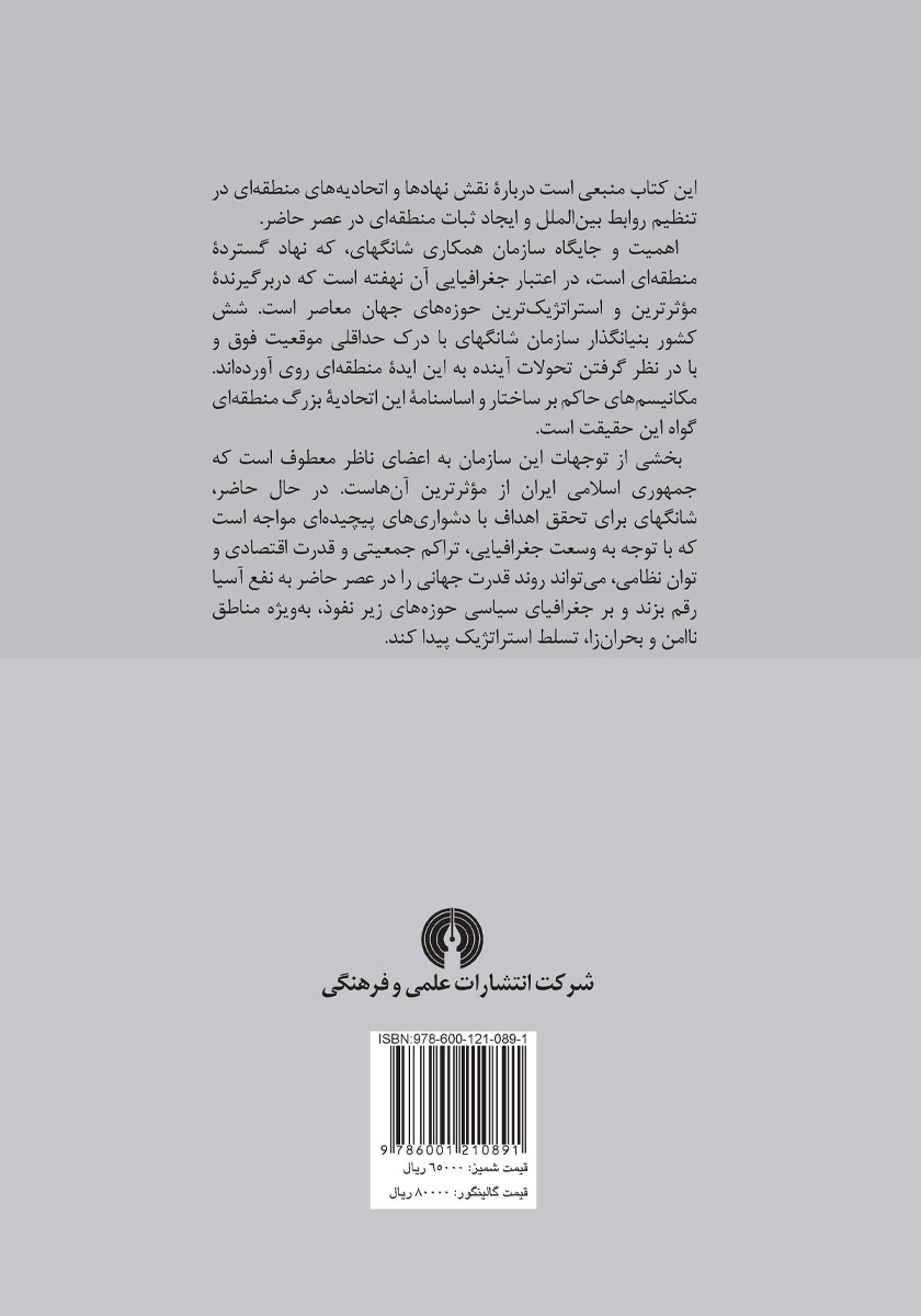 پشت جلد کتاب اتحادیه شانگهای