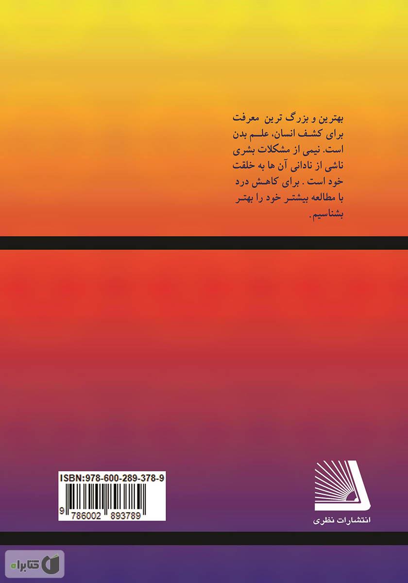 پشت جلد کتاب زانو درد و آنچه که باید بدانیم