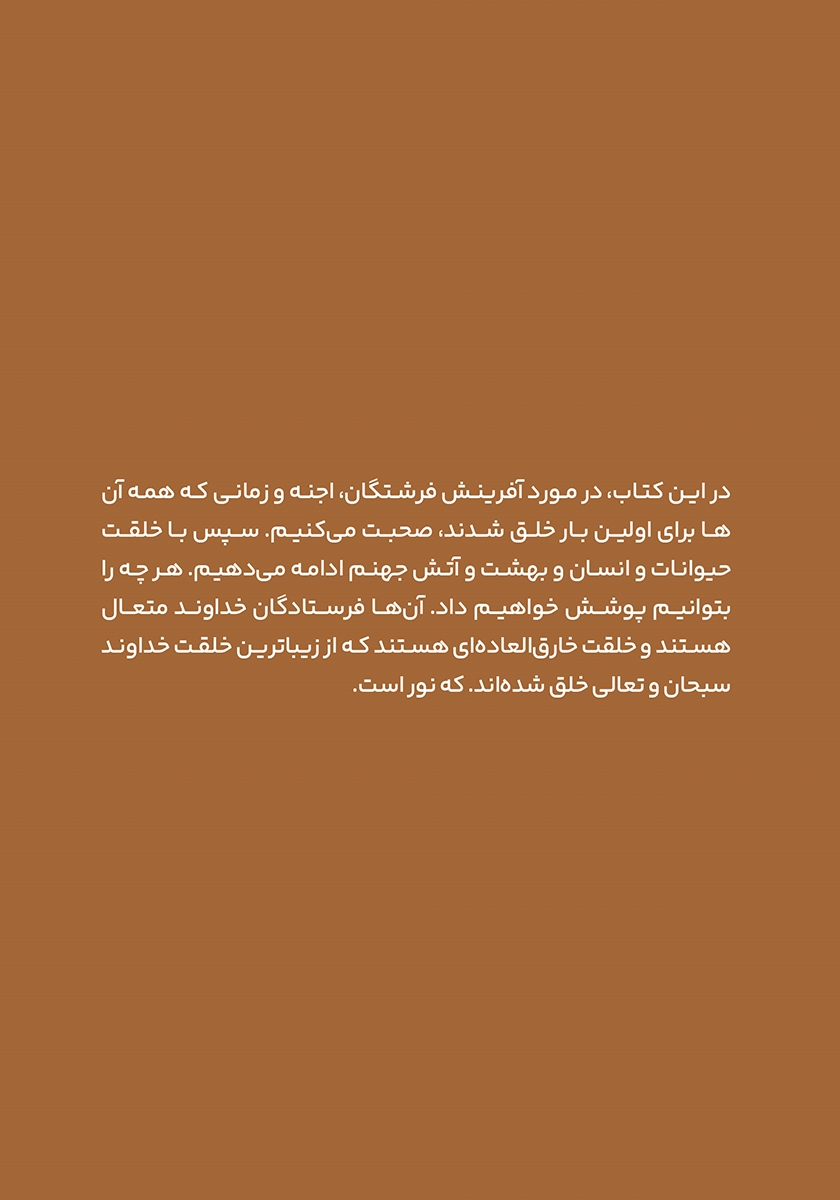 پشت جلد کتاب فرشتگان و اجنه