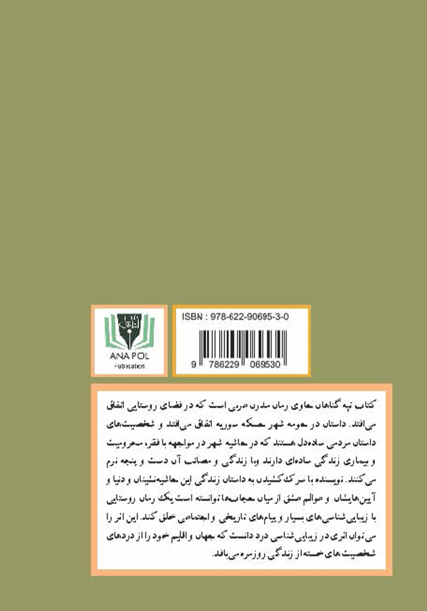 پشت جلد کتاب کتاب تپه گناهان