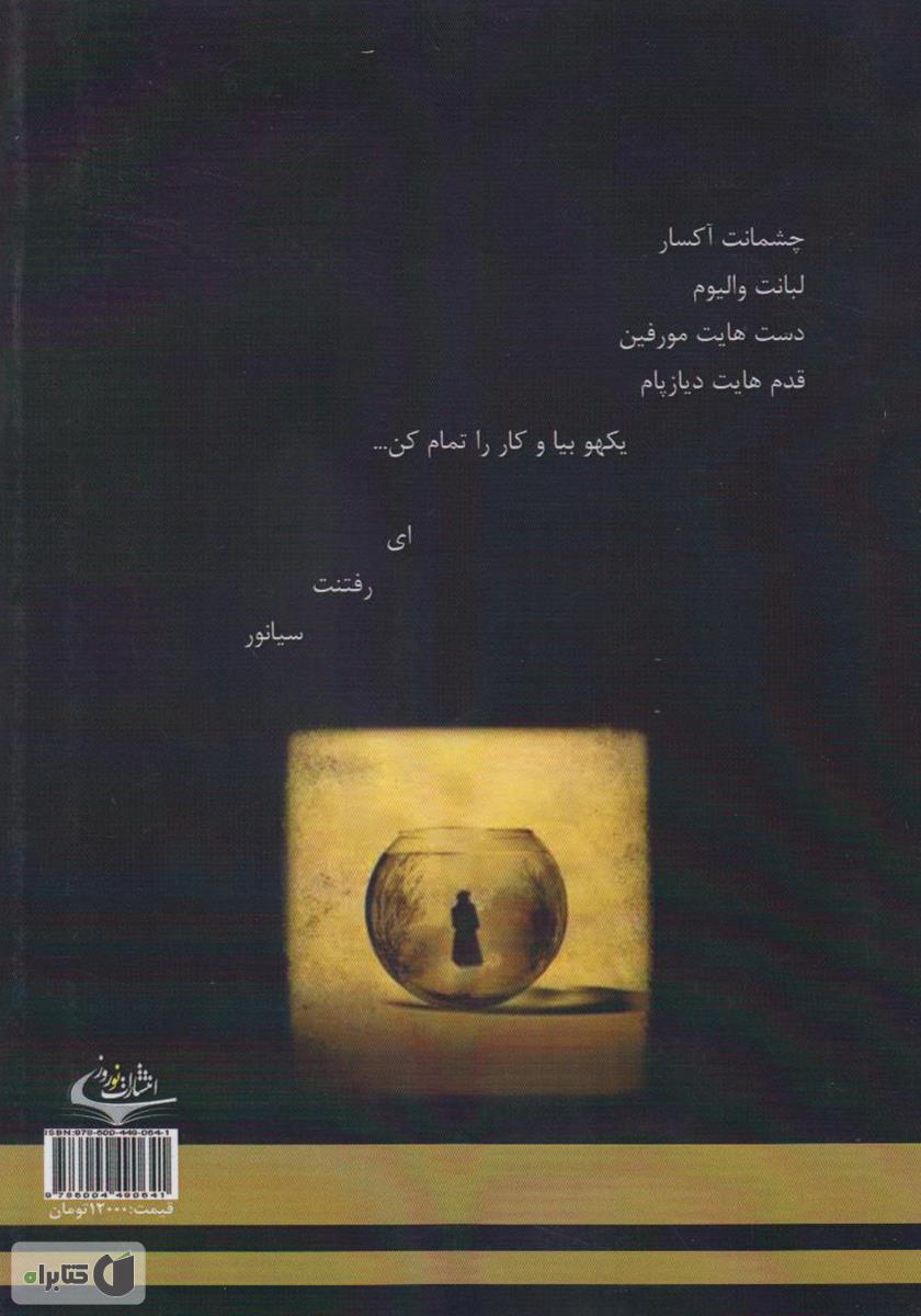 پشت جلد کتاب دریا در تنگ