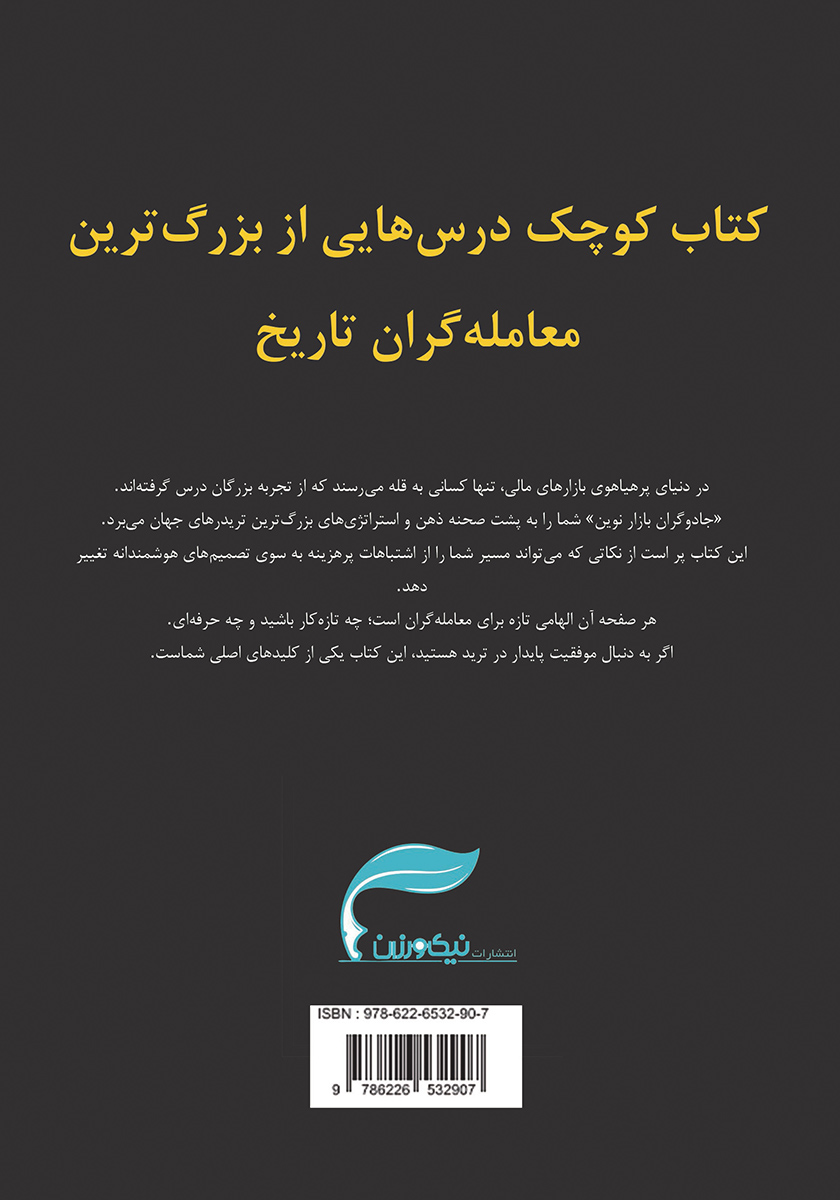 پشت جلد کتاب کتاب جادوگران بازار نوین