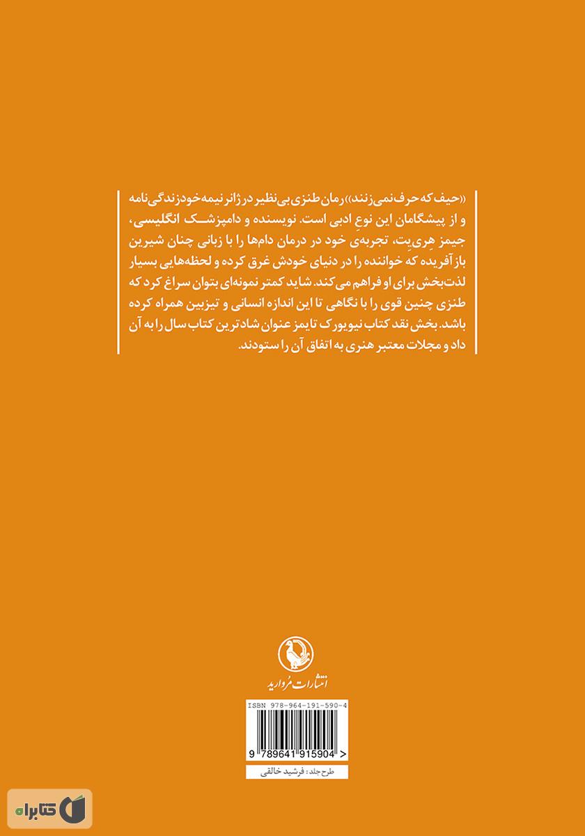 پشت جلد کتاب حیف که حرف نمیزنند
