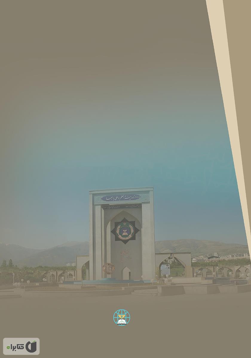 پشت جلد کتاب مدیریت حمل و نقل انرژی فسیلی و اثرات آن بر بازدارندگی