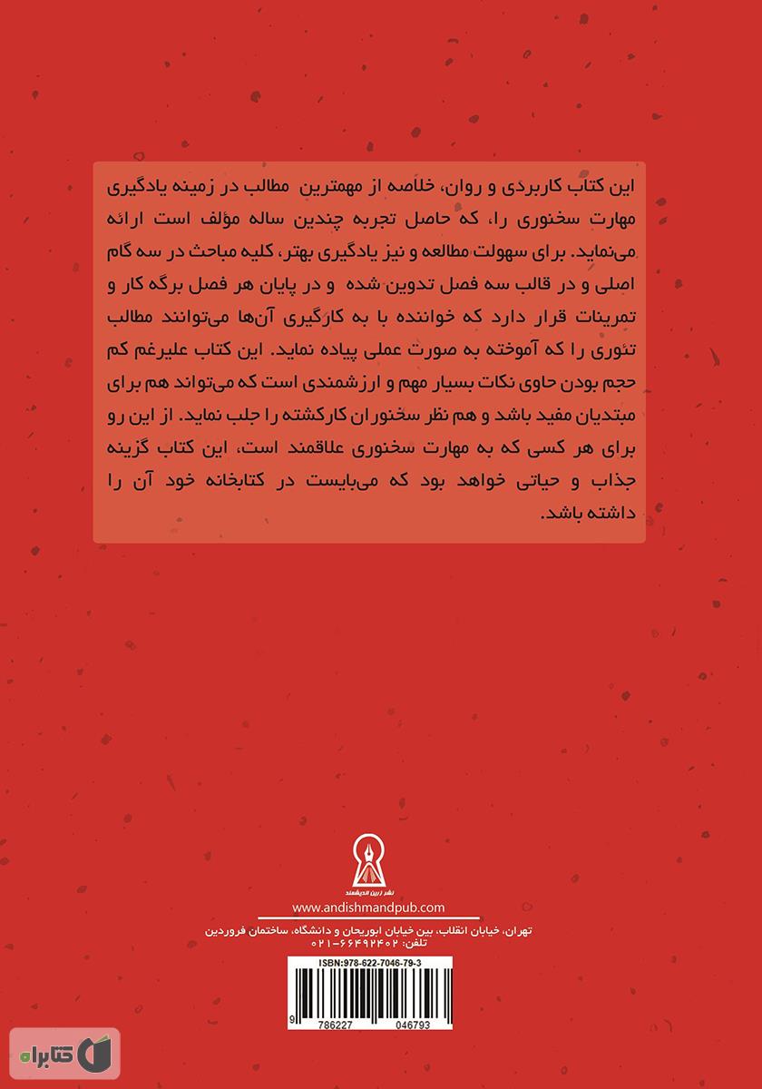 پشت جلد کتاب در هر جمعی سخنور باش: یادگیری مهارت سخنوری در سه مرحله