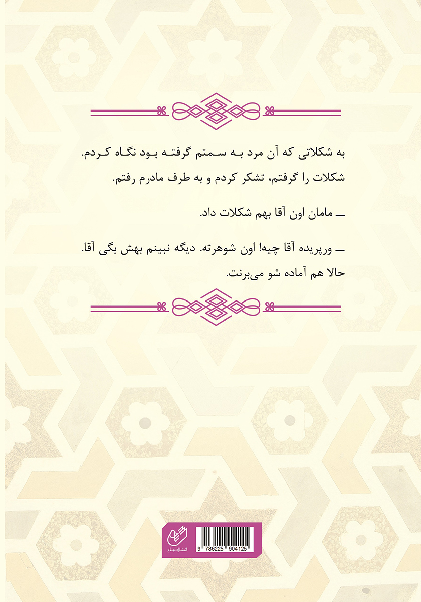 پشت جلد کتاب مابین تاریکی