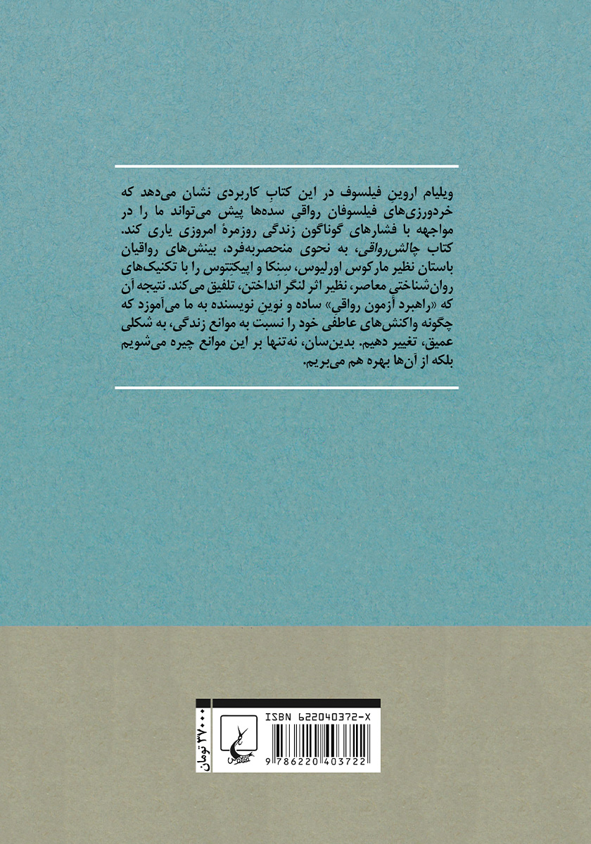 پشت جلد کتاب چالش رواقی