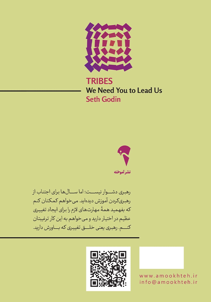 پشت جلد کتاب قبایل: به تو نیاز داریم که رهبرمان باشی