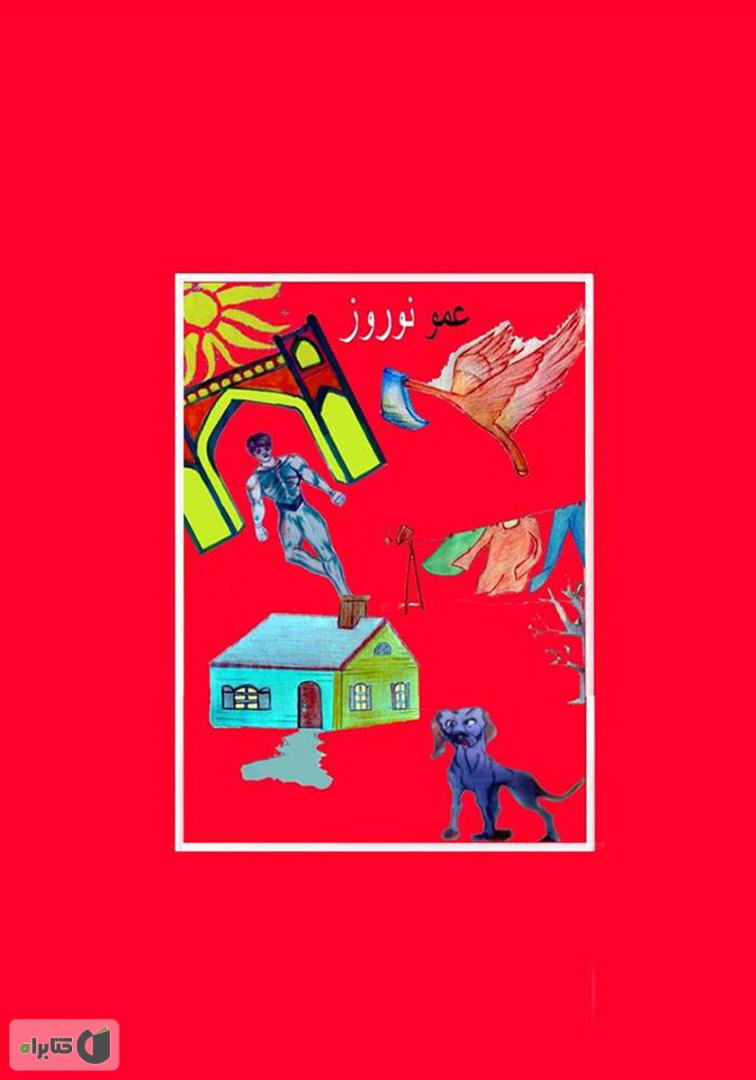 پشت جلد کتاب عمو نوروز