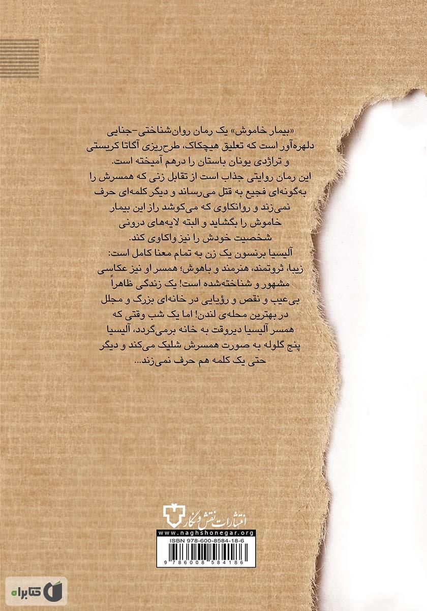پشت جلد کتاب بیمار خاموش