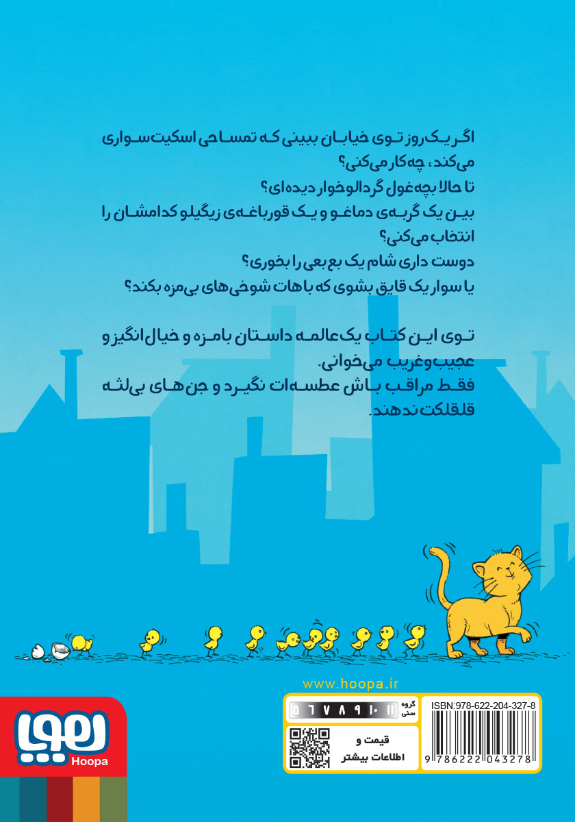 پشت جلد کتاب تمساح اسکیت سوار