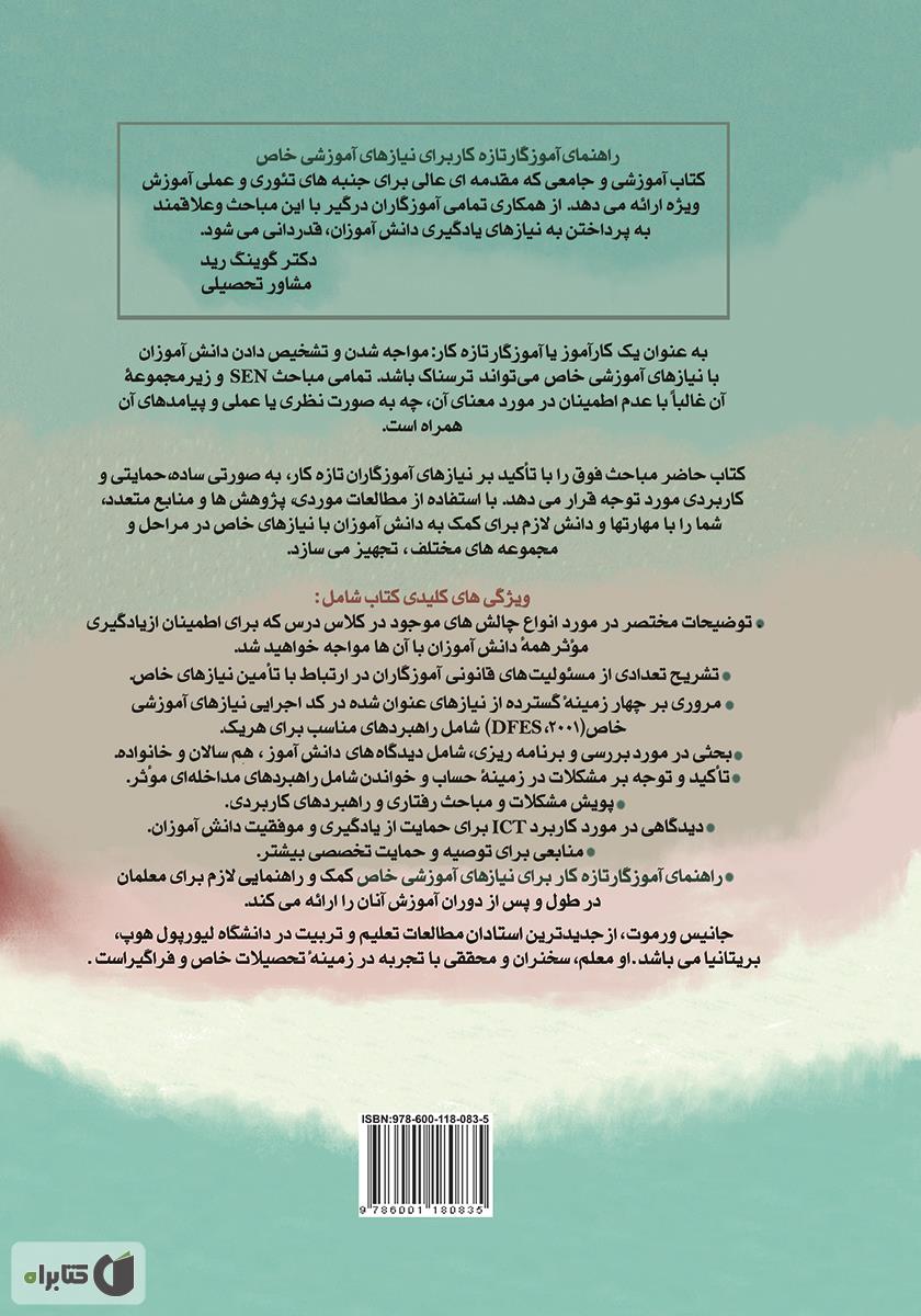 پشت جلد کتاب راهنمای آموزگار تازه کار برای نیازهای آموزشی خاص