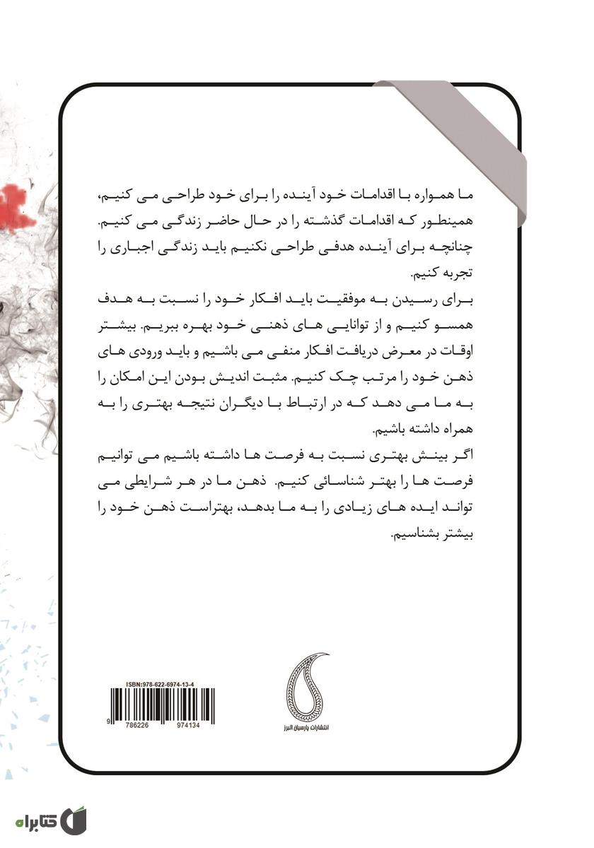 پشت جلد کتاب نقش افکار در زندگی