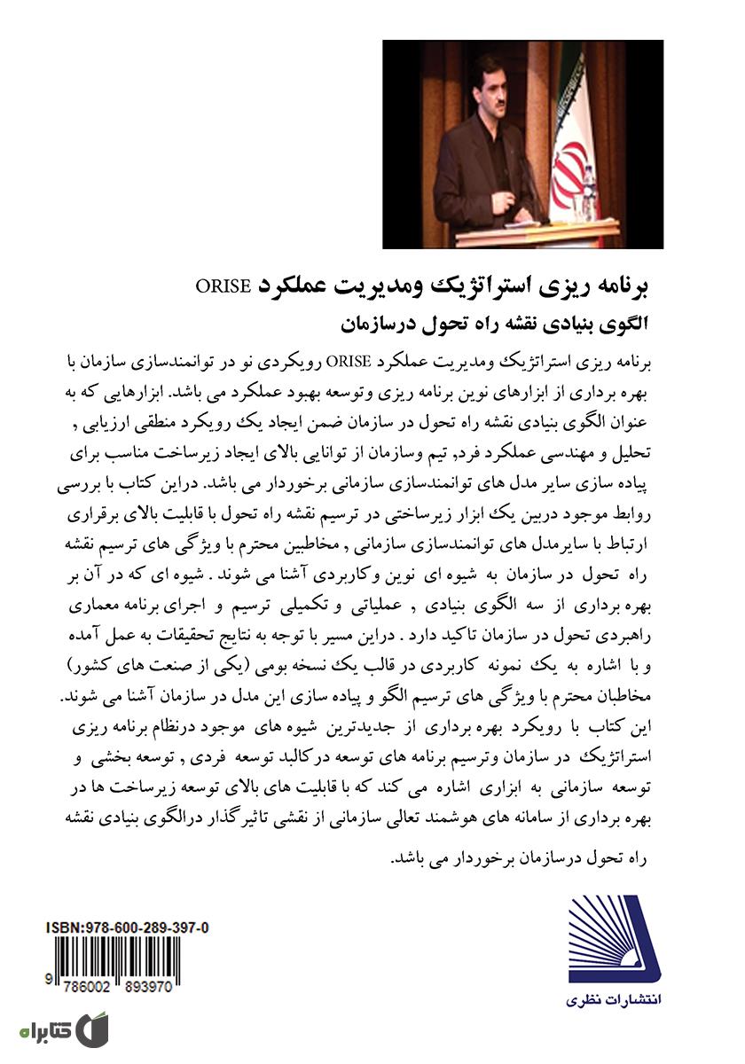 پشت جلد کتاب برنامهریزی استراتژیک و مدیریت عملکرد ORISE