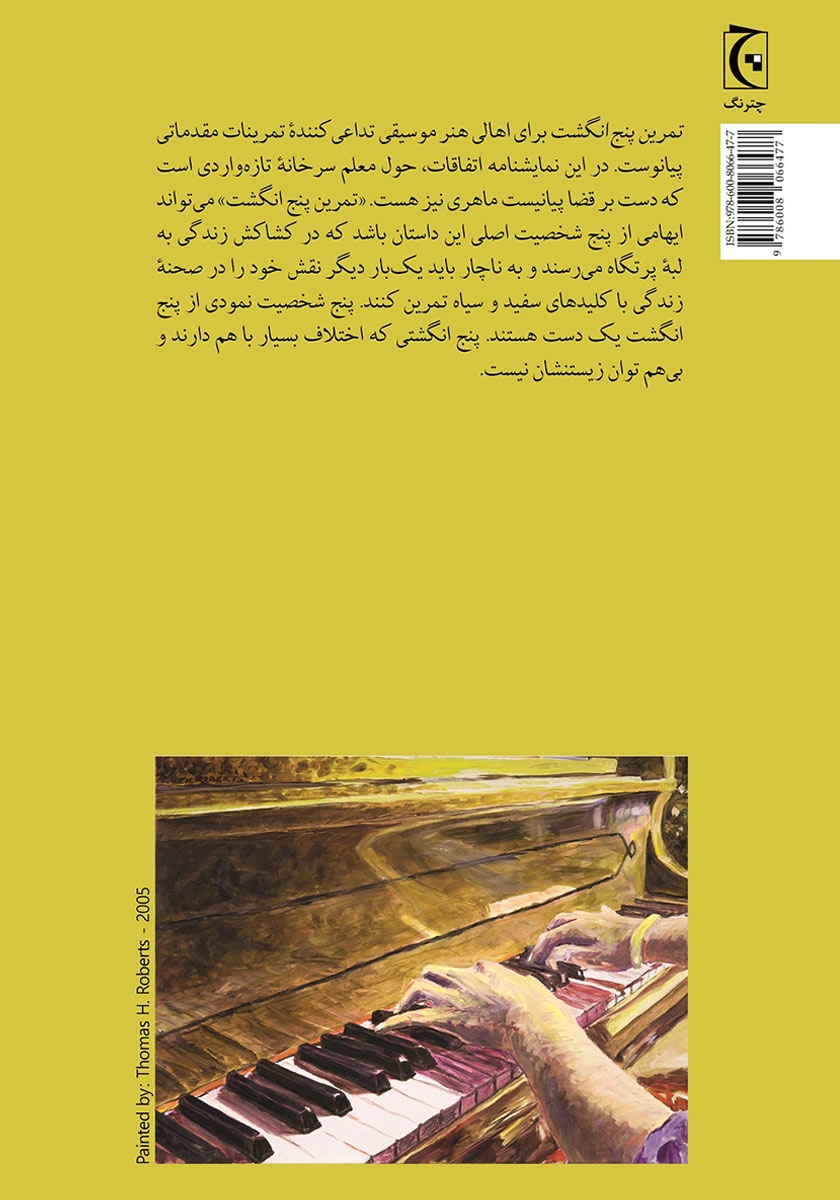 پشت جلد کتاب تمرین پنج انگشت
