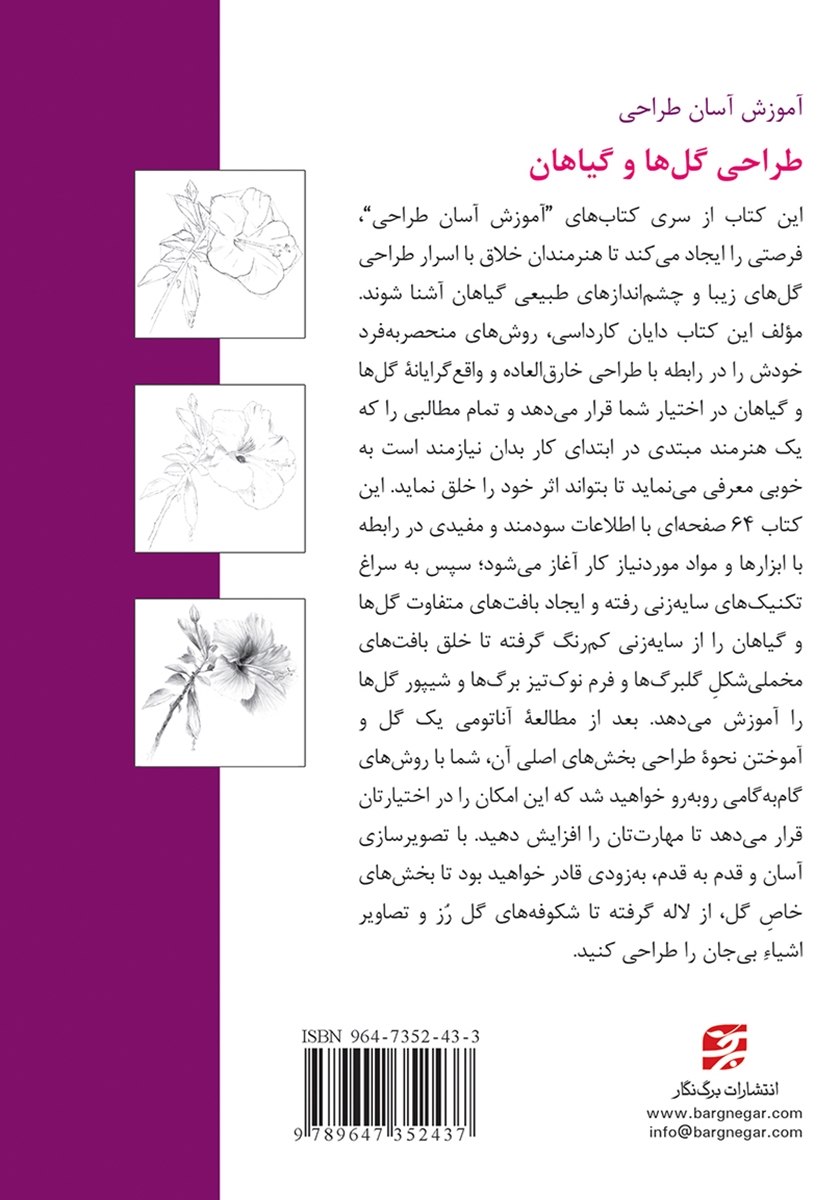 پشت جلد کتاب طراحی گل‌ها و گیاهان