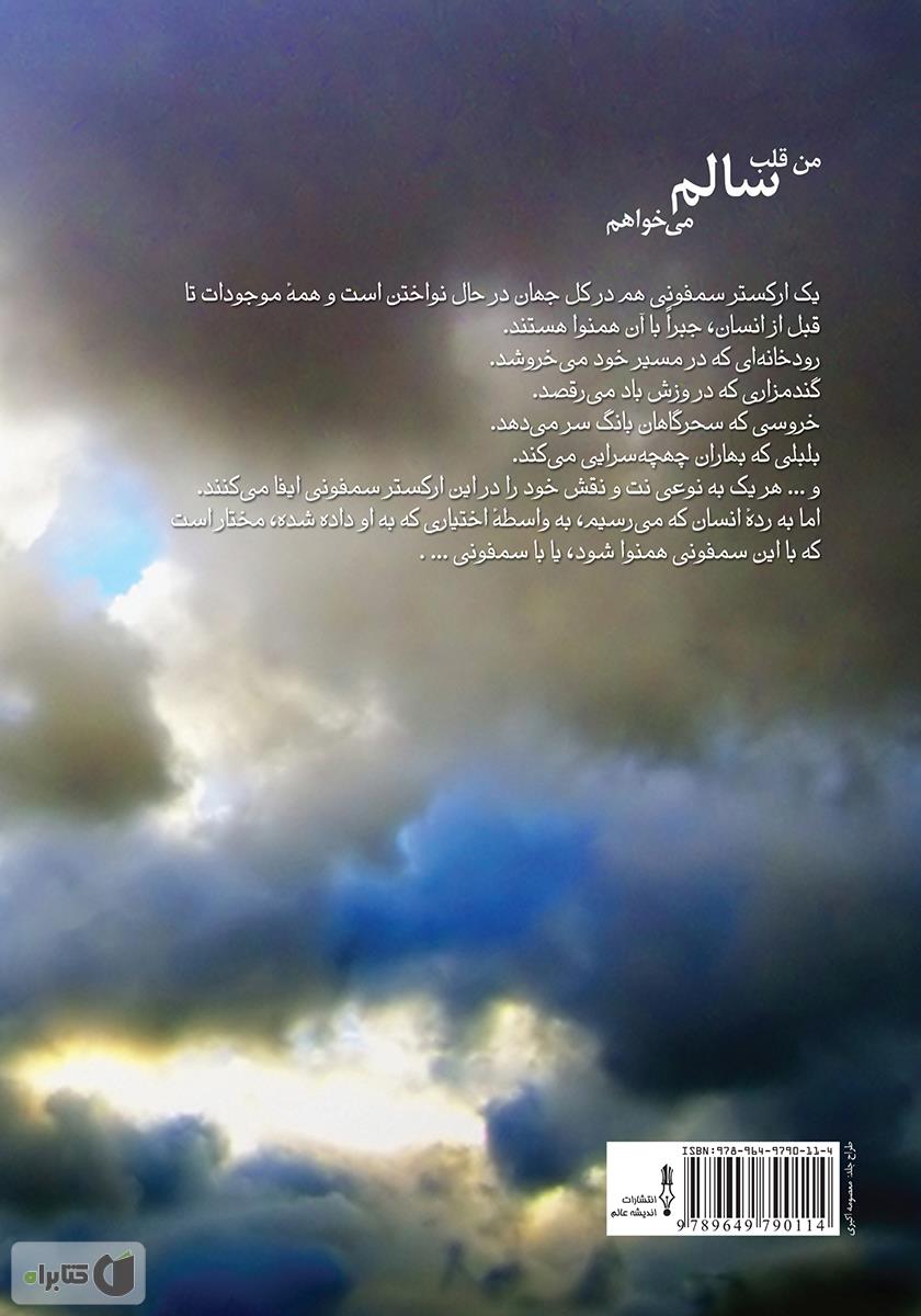 پشت جلد کتاب کتاب من قلب سالم می‌خواهم