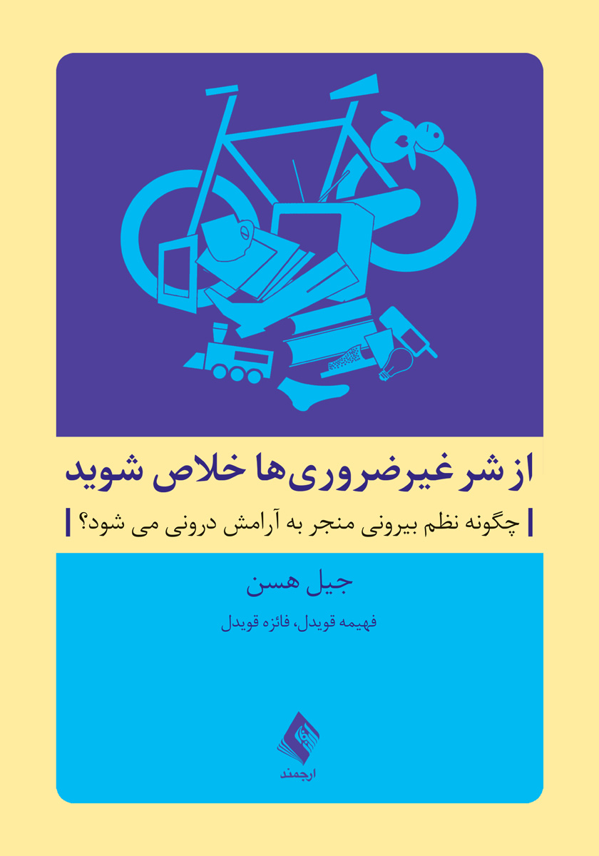 کتاب از شر غیرضروریها خلاص شوید