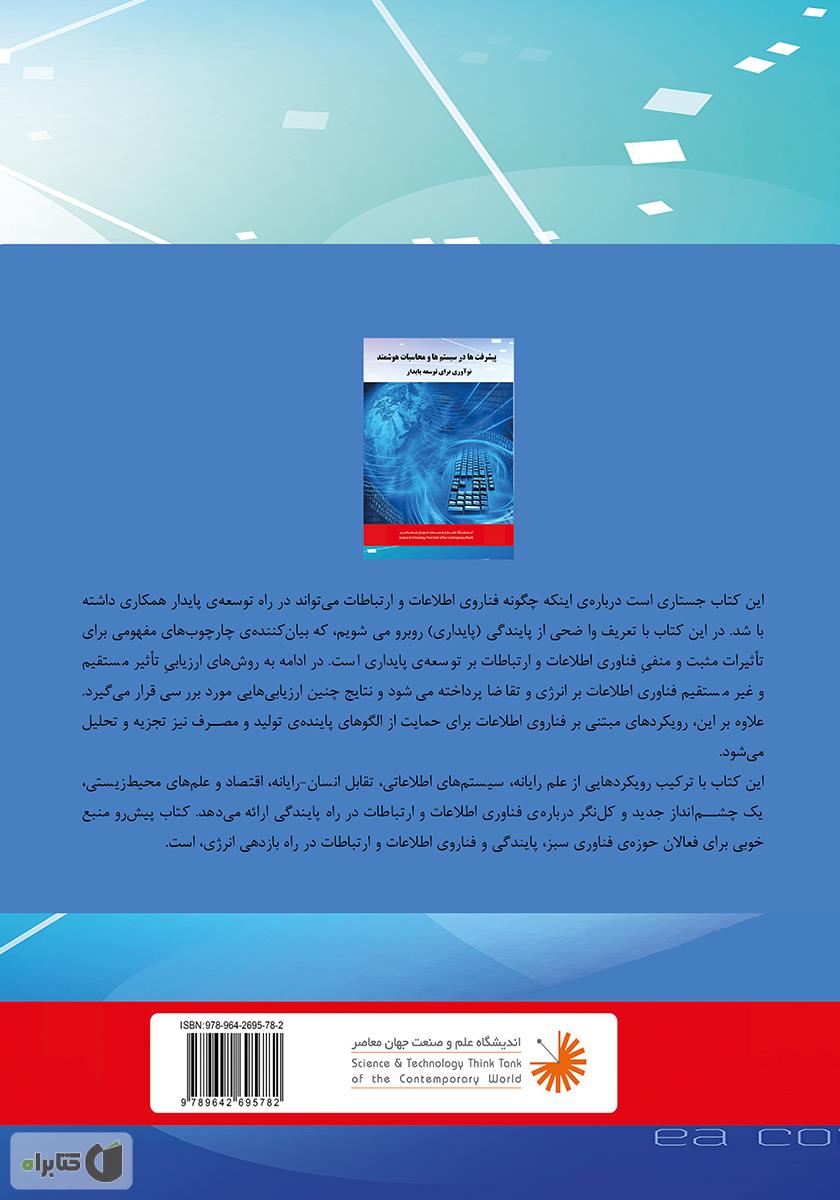 پشت جلد کتاب پیشرفتها در سیستمها و محاسبات هوشمند؛ نوآوری برای توسعه پایدار