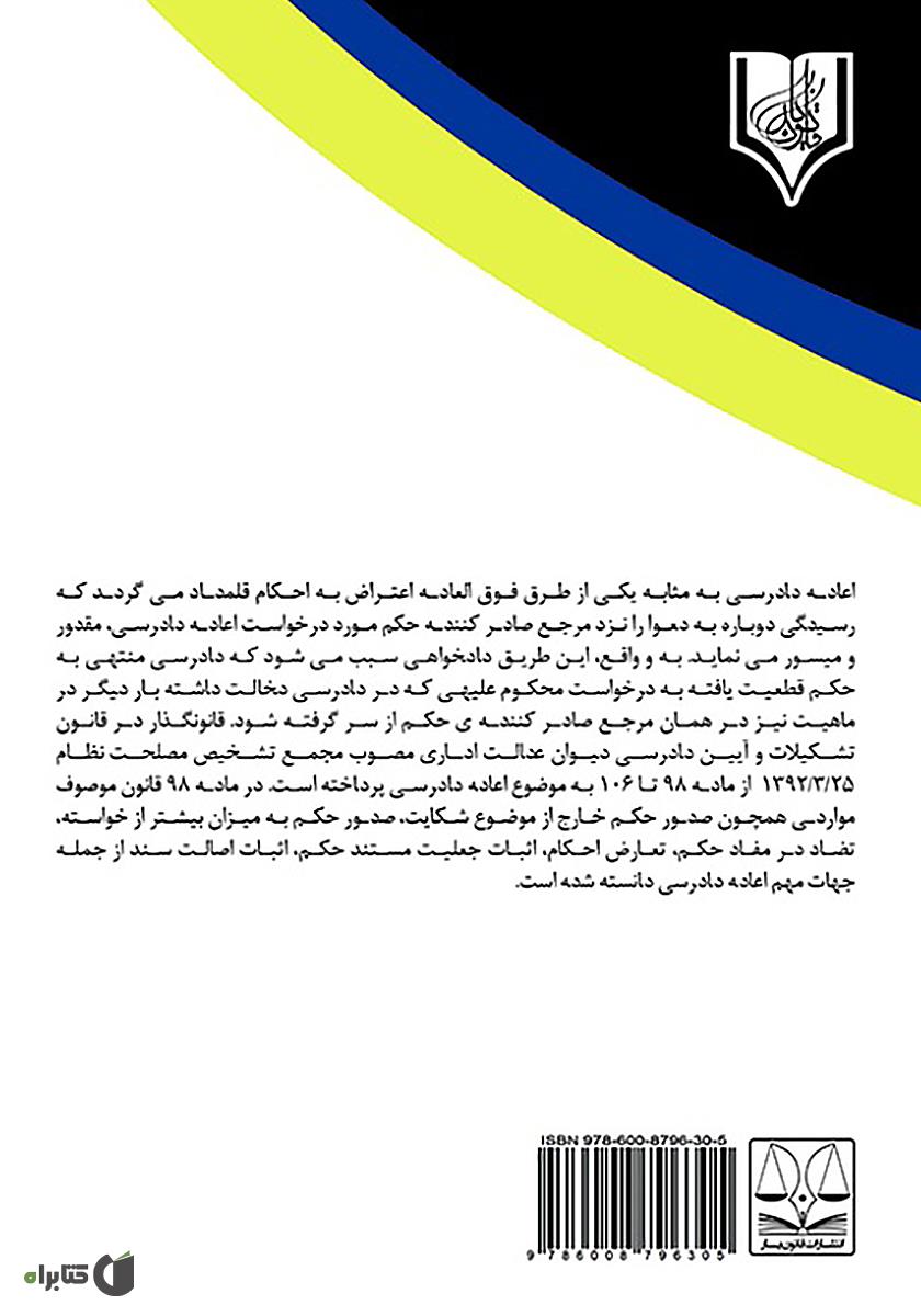 پشت جلد کتاب مقایسه تطبیقی اعاده دادرسی در دیوان عدالت اداری با دیوان عالی کشور