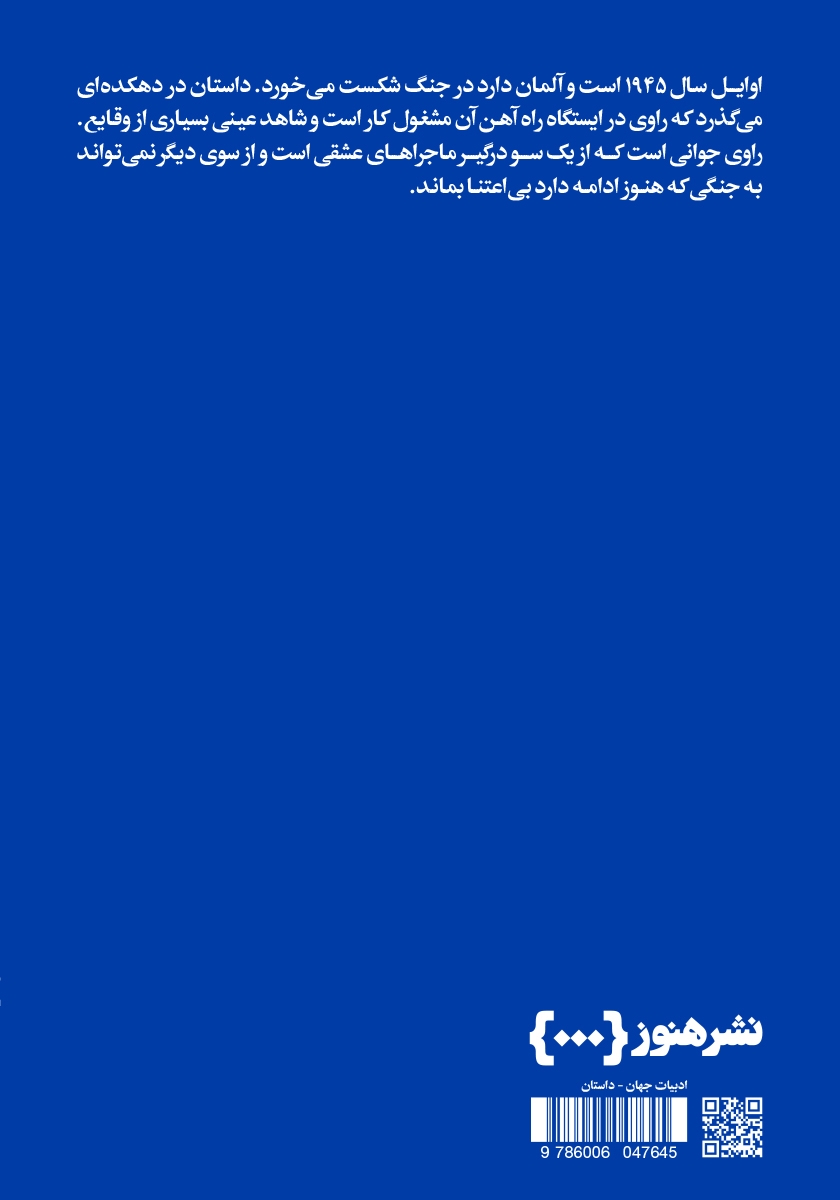 پشت جلد کتاب قطارهای «مراقبت ویژه»