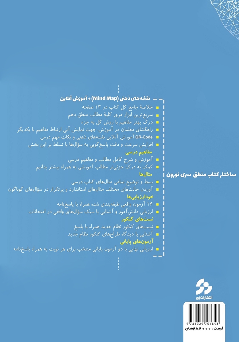 پشت جلد کتاب منطق دهم سری نورون