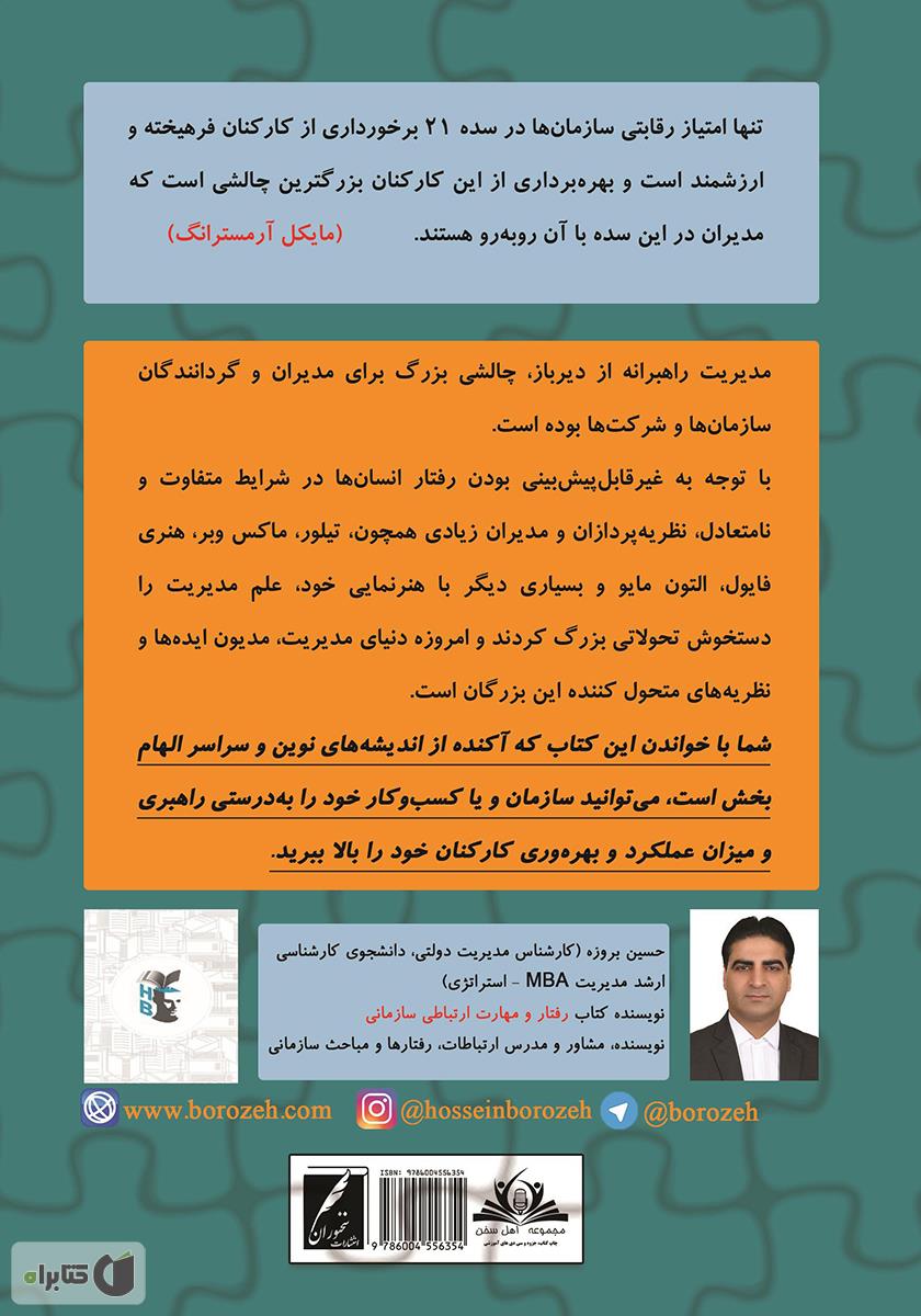 پشت جلد کتاب پازل رهبری سازمان