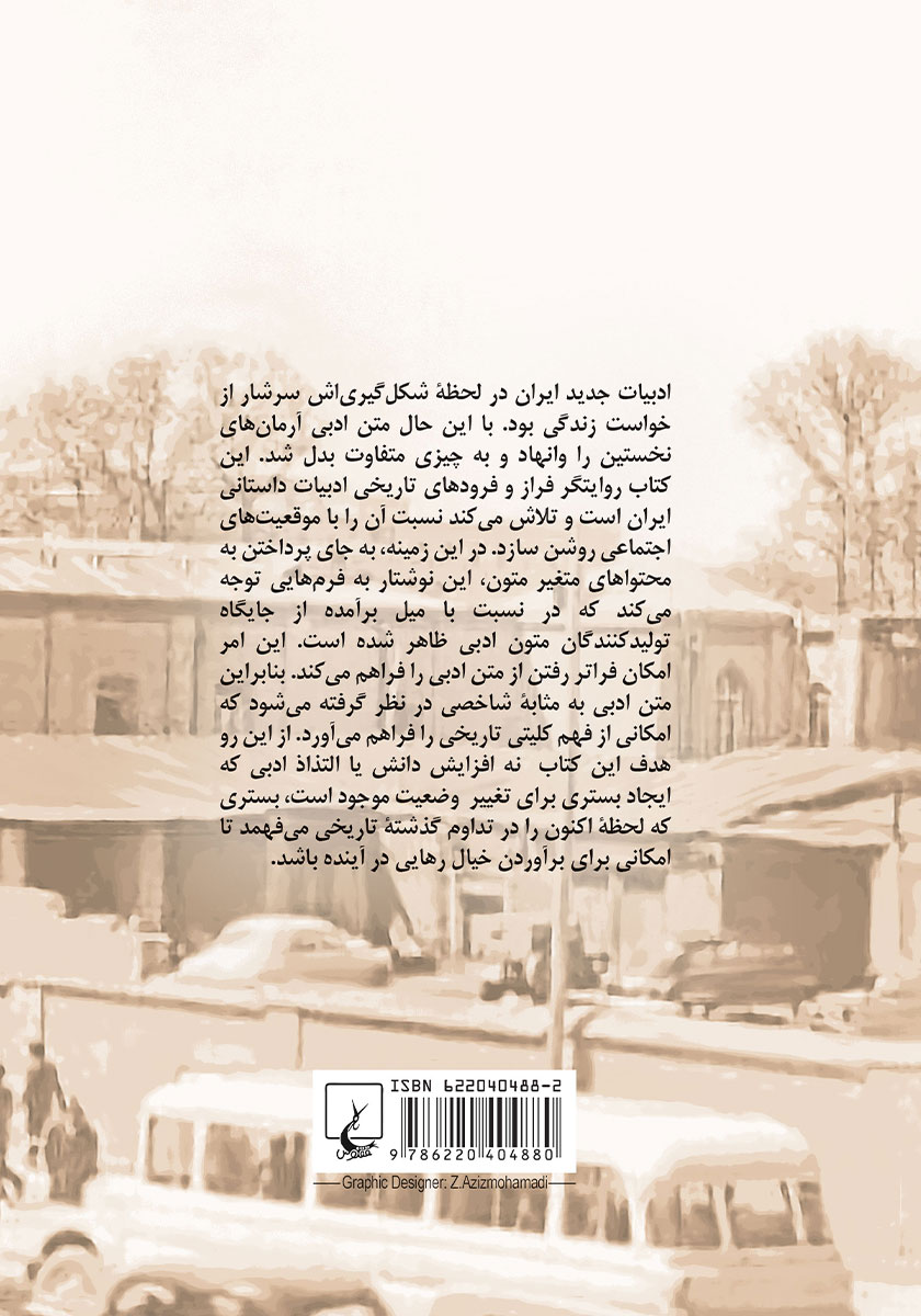 پشت جلد کتاب از نابهنگامی حیات تا سترون سازی خیال