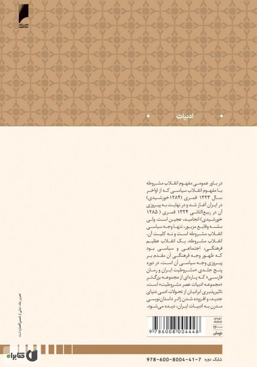 پشت جلد کتاب مشروطیت ایران و رمان فارسی (جلد 3)