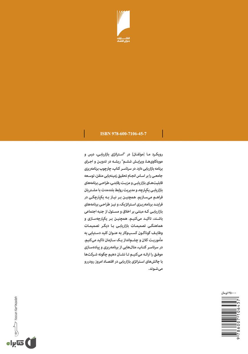 پشت جلد کتاب استراتژی بازاریابی: درس و موردکاوی ها