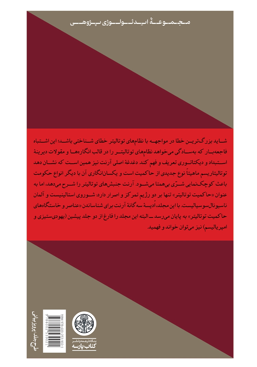 پشت جلد کتاب عناصر و خاستگاههای حاکمیت توتالیتر 3: توتالیتاریسم