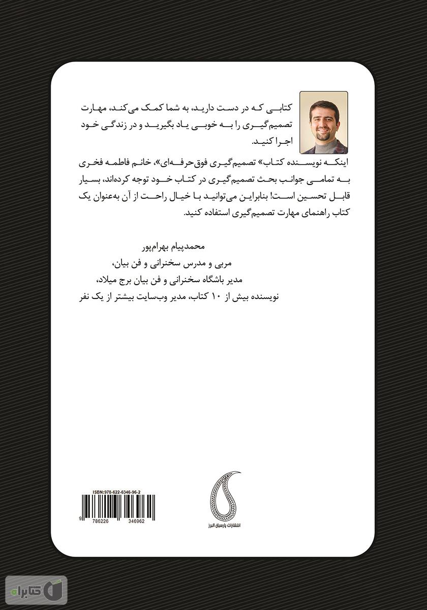 پشت جلد کتاب تصمیم گیری فوق حرفهای