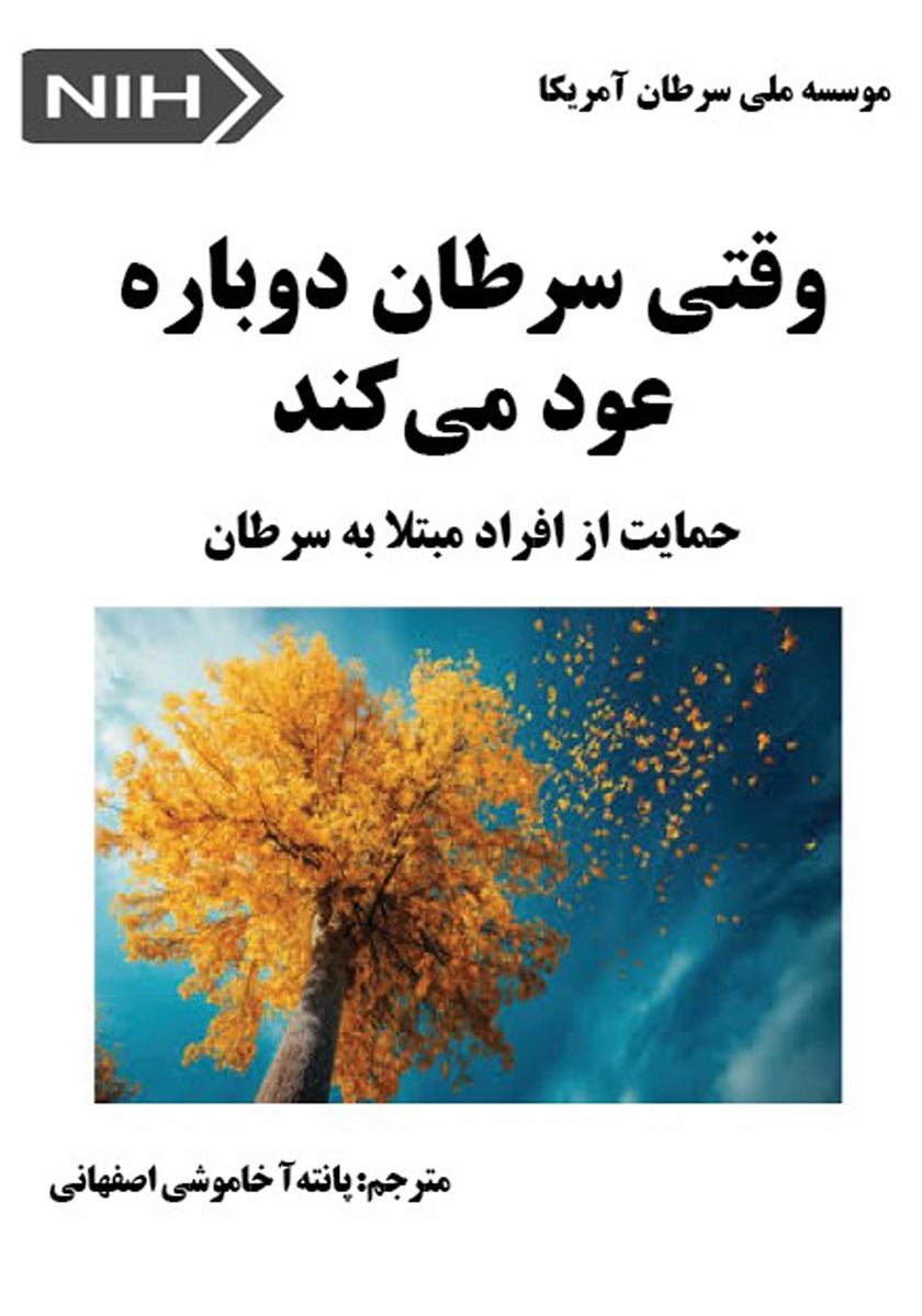 کتاب وقتی سرطان دوباره عود می‌کند