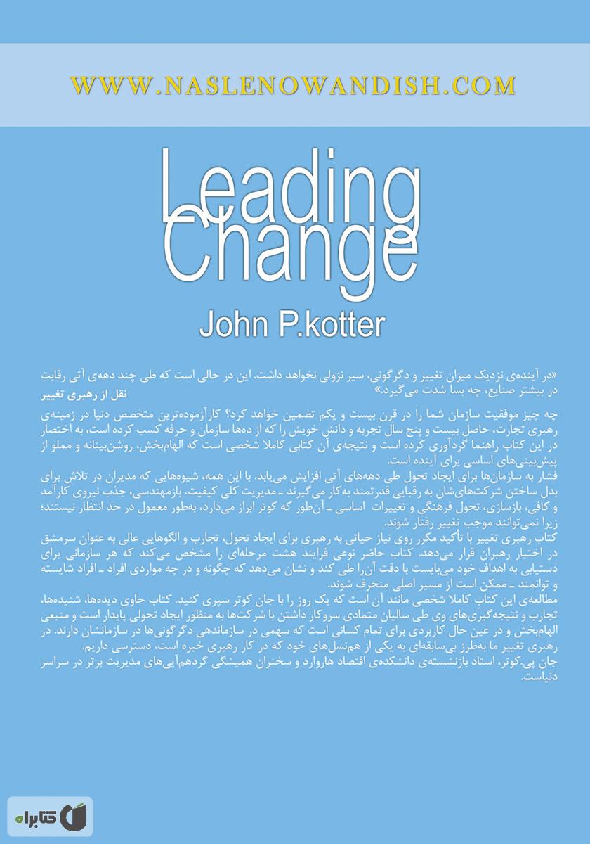 پشت جلد کتاب رهبری تغییر