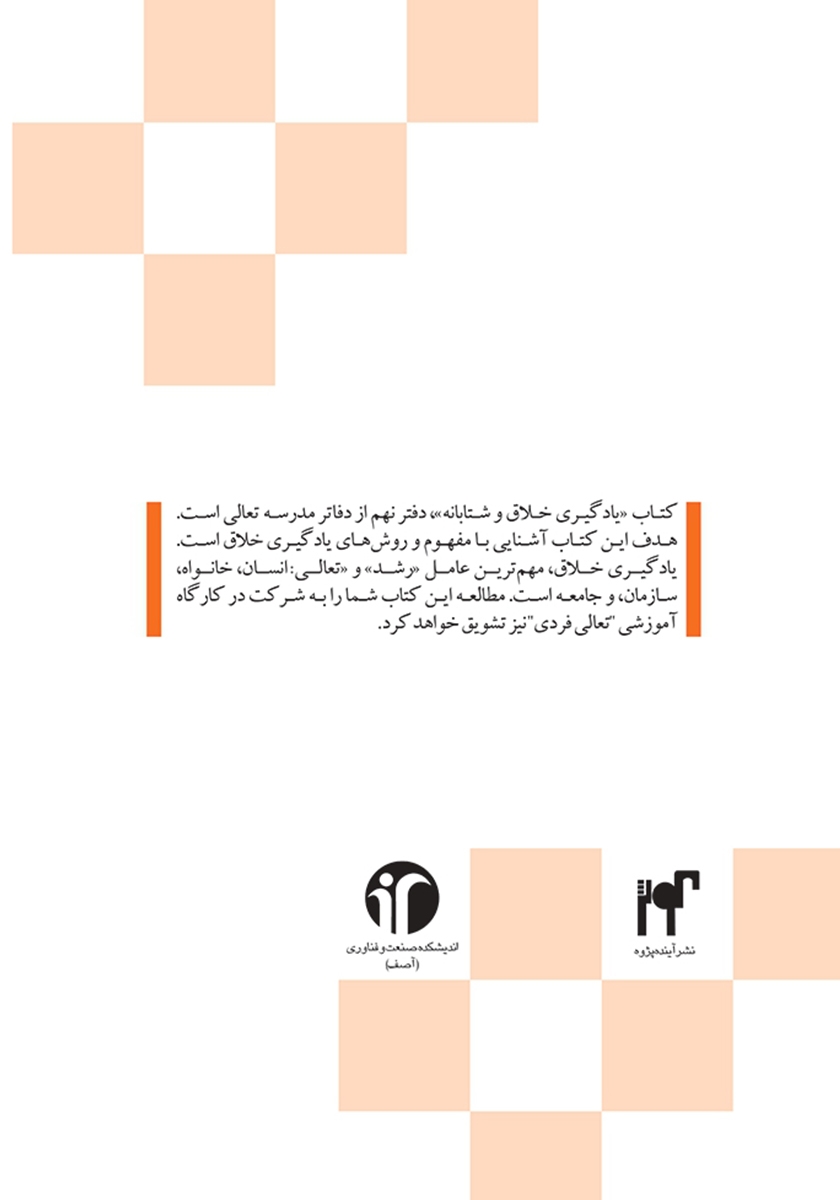 پشت جلد کتاب یادگیری خلاق و شتابانه