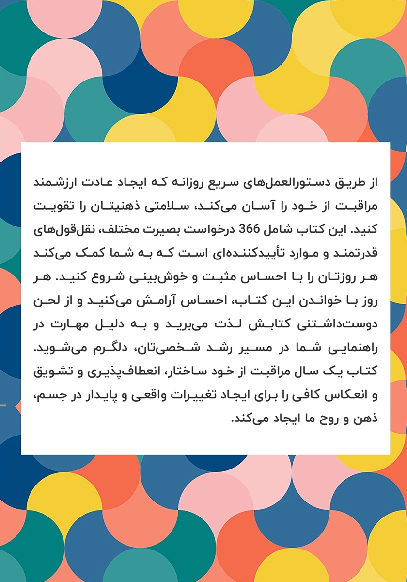 پشت جلد کتاب یک سال مراقبت از خود