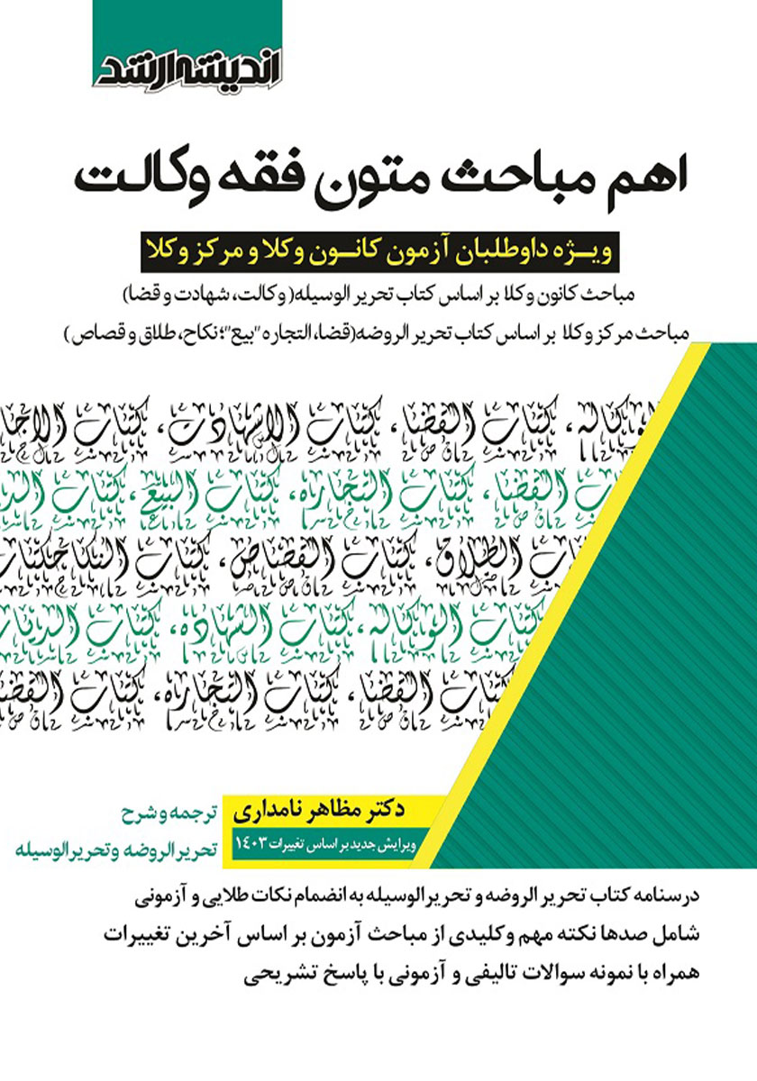 کتاب اهم مباحث متون فقه وکالت