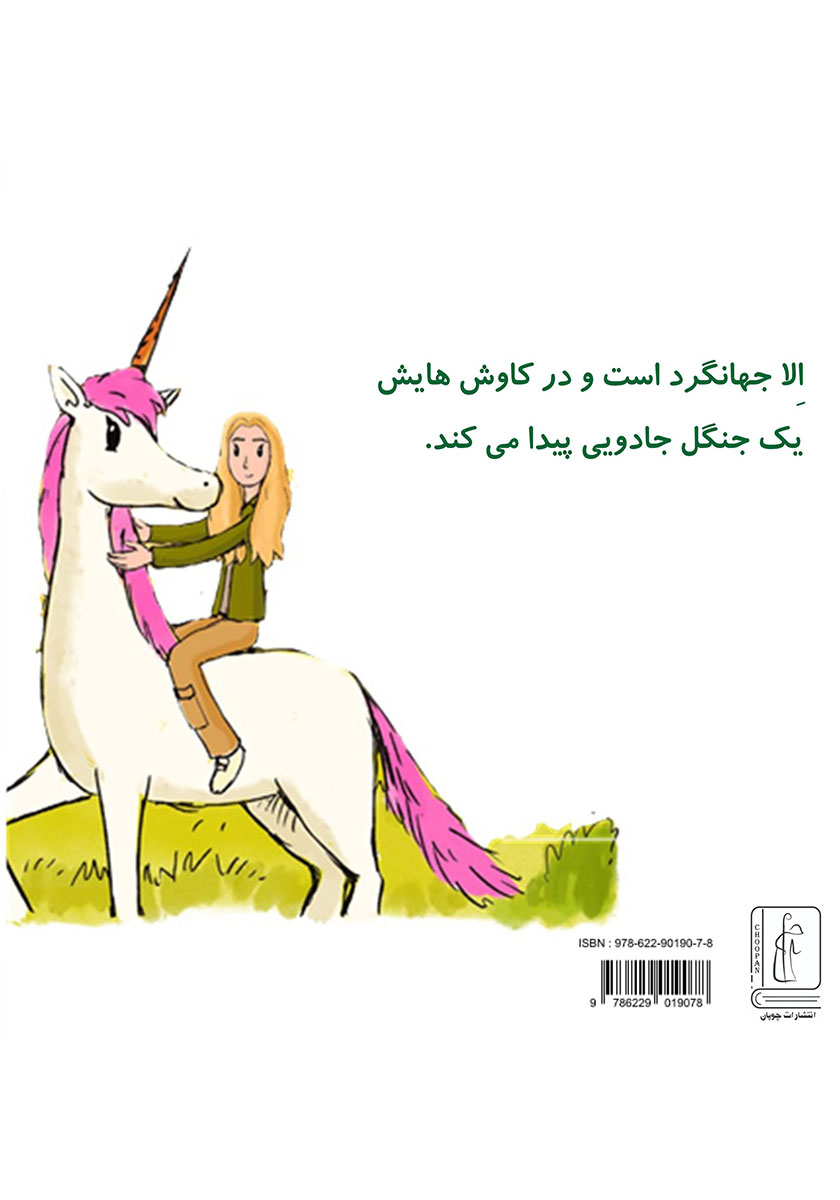 پشت جلد کتاب الا و تک شاخ در جنگل جادویی