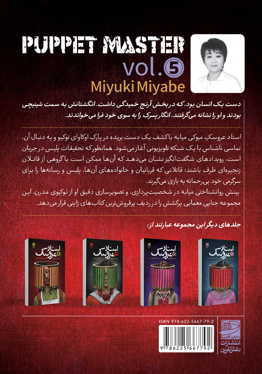 پشت جلد کتاب استاد عروسک - جلد پنجم