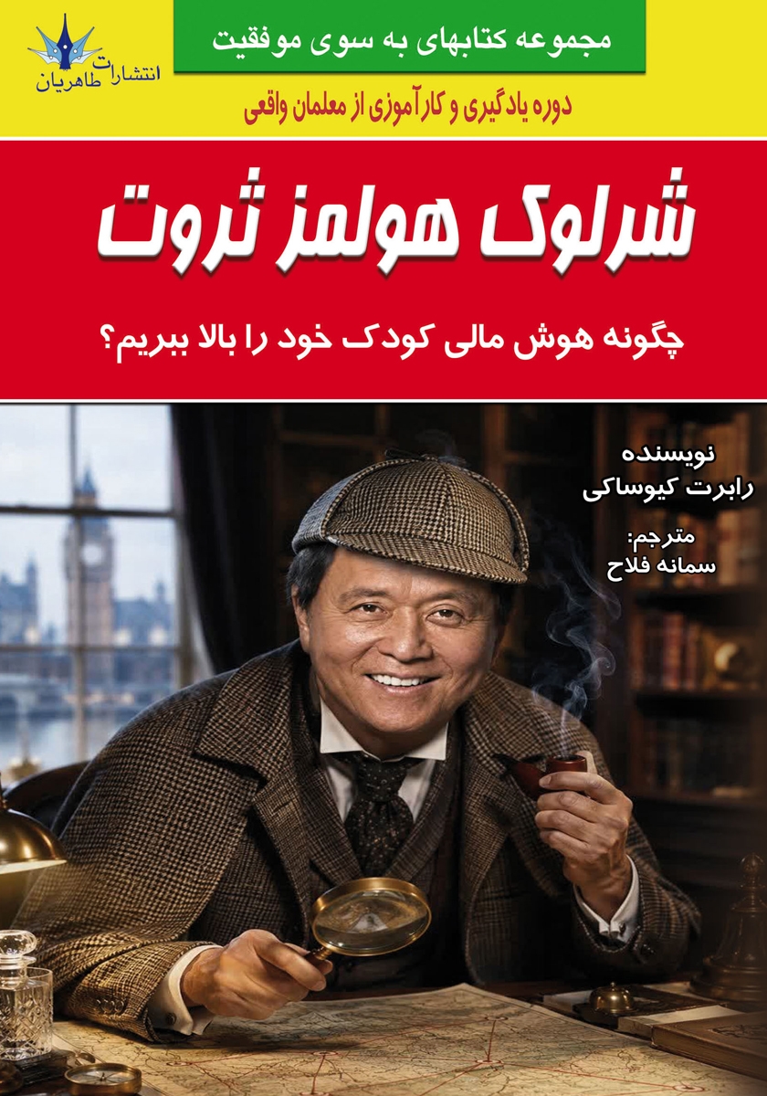 جلد کتاب کتاب شرلوک هولمز ثروت