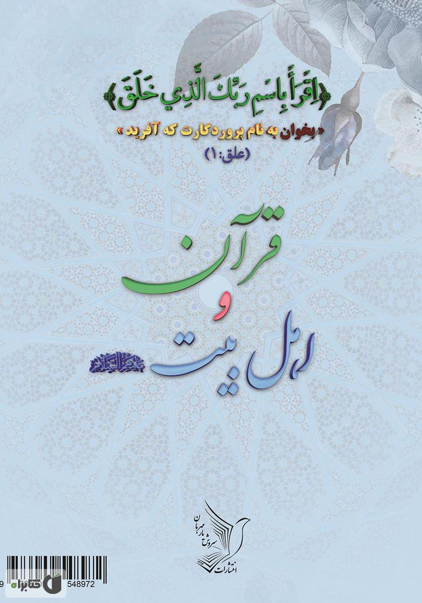 پشت جلد کتاب قرآن و اهل بیت (ع)