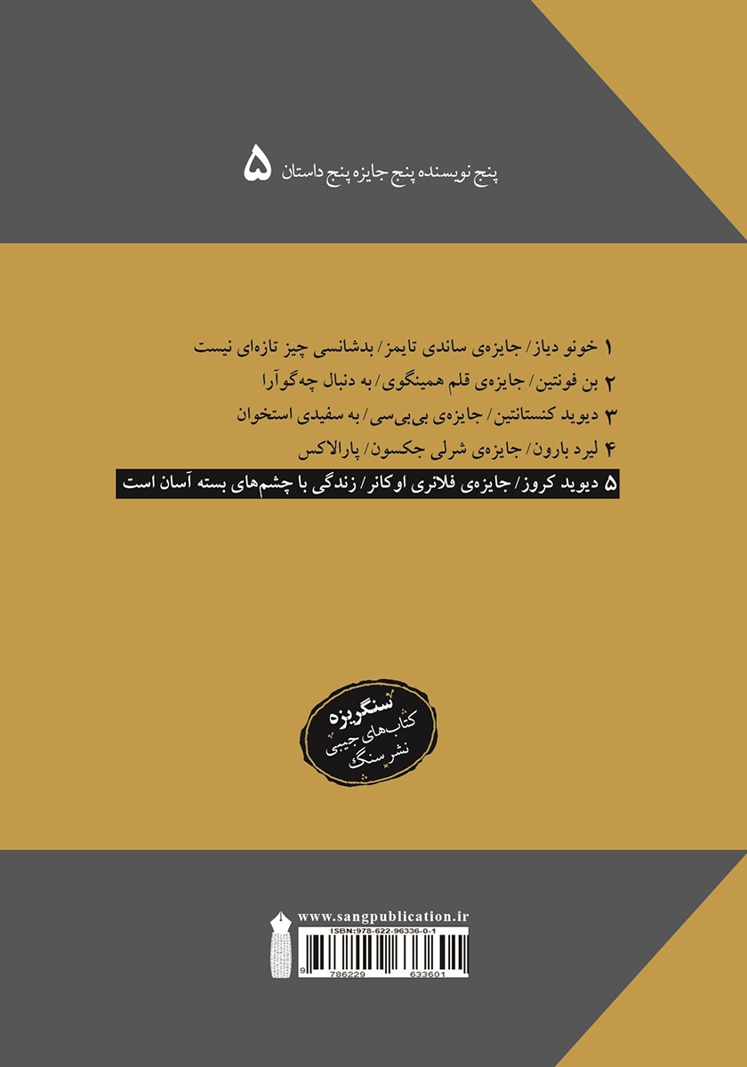 پشت جلد کتاب زندگی با چشمهای بسته آسان است