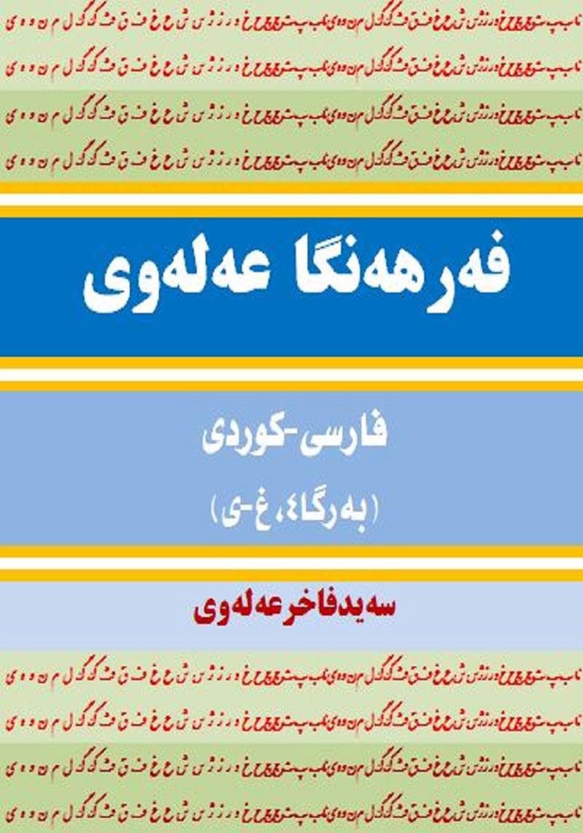 پشت جلد کتاب فرهنگ لغت علوی فارسی - کردی (جلد 4، غ - ی)