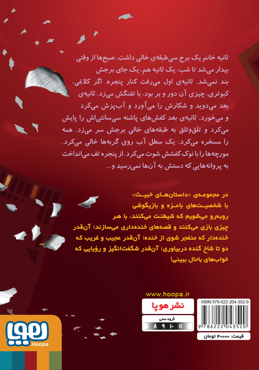 پشت جلد کتاب چشم بادمجانی‌ها