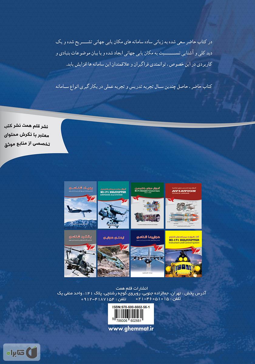 پشت جلد کتاب کتاب موقعیت‌یابی جهانی Satellites GPS