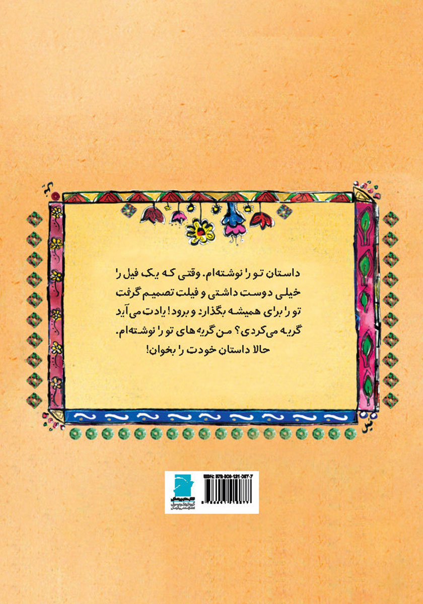 پشت جلد کتاب روی دماغ یک فیل گنده